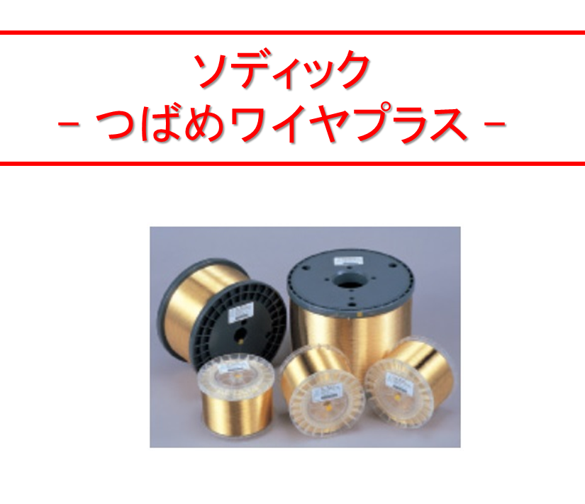 ワイヤ電極線 ﾂﾊﾞﾒﾜｲﾔﾌﾟﾗｽ