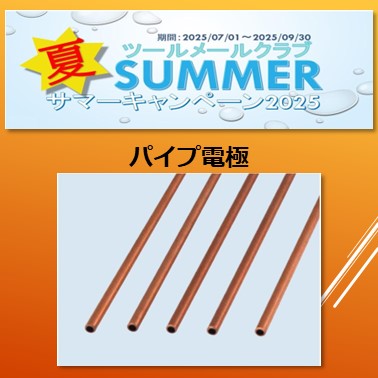 サマーキャンペーン2025　　　パイプ電極