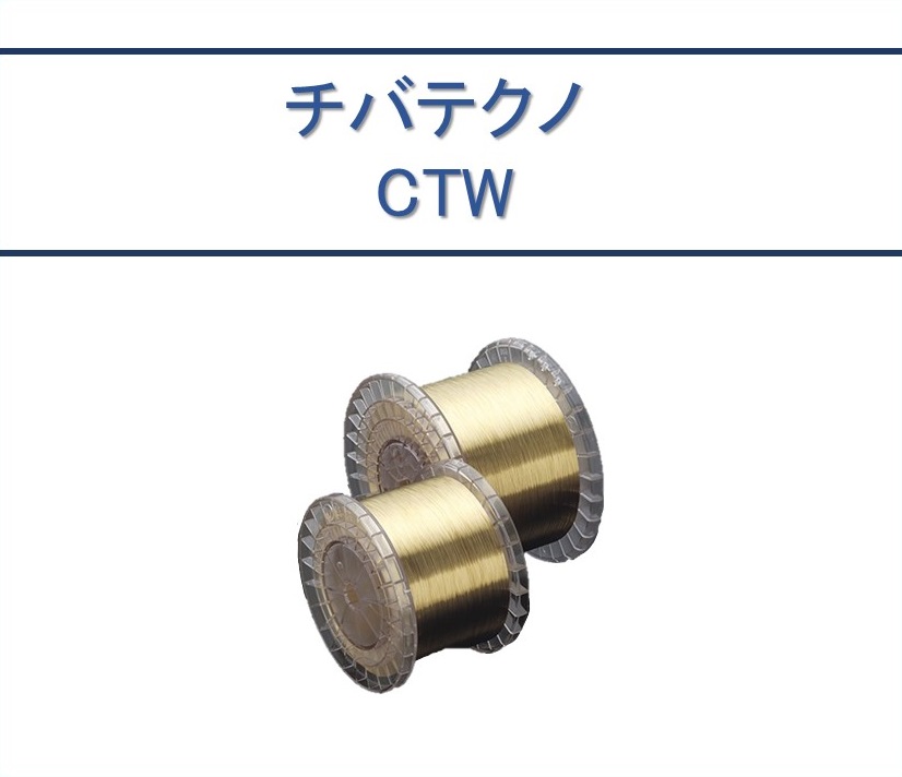 チバテクノ CTW