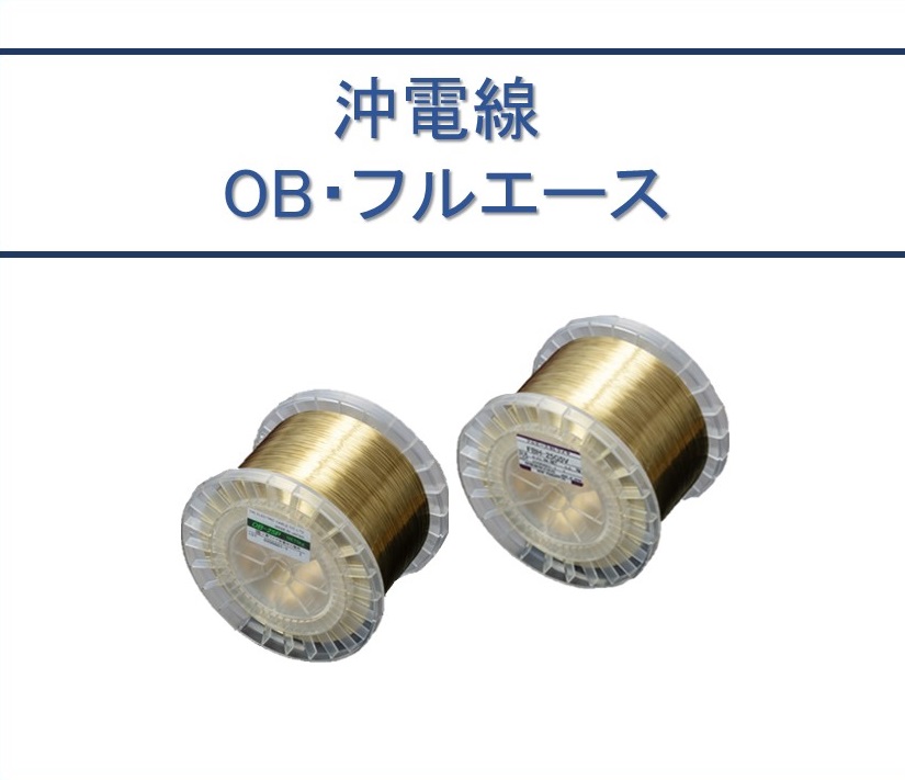 沖電線 OB フルエース（FBH・FSH)