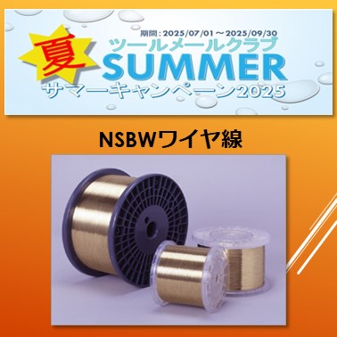 サマーキャンペーン2025　　　筑波電器 NSBW