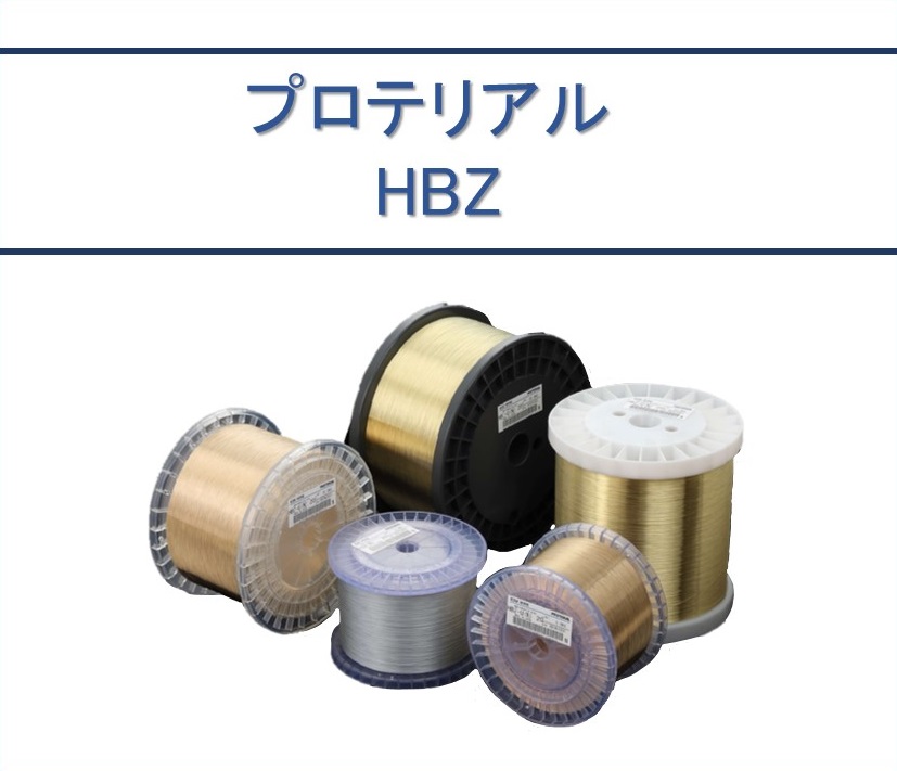 プロテリアル HBZ
