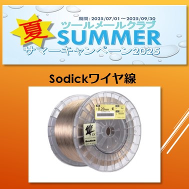 サマーキャンペーン2025　　　ソディックワイヤ線