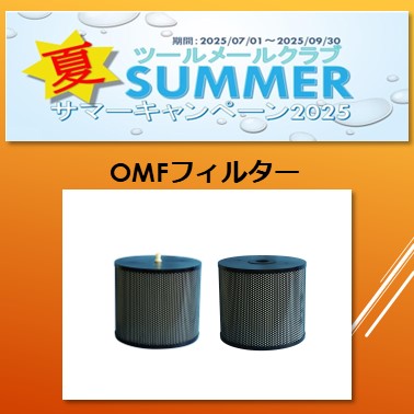 サマーキャンペーン2025　　　OMF -水用フィルタ-