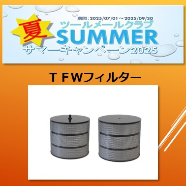 サマーキャンペーン2025　　　TFW -水用フィルタ-
