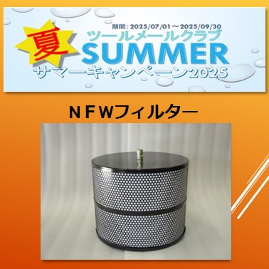 サマーキャンペーン2025　　　NFW -水用フィルタ-