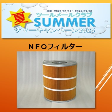サマーキャンペーン2025　　　NFO -油用フィルタ-