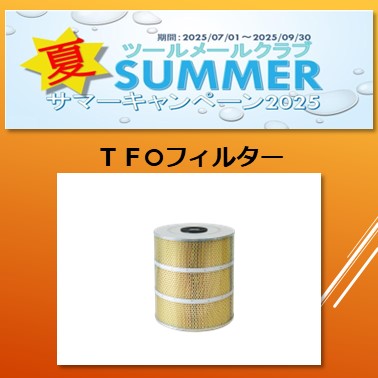 サマーキャンペーン2025　　　TFO -油用フィルタ-