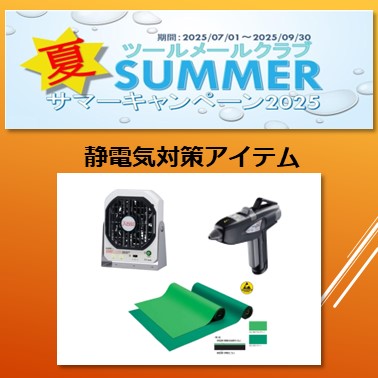 サマーキャンペーン2025　　　静電気対策