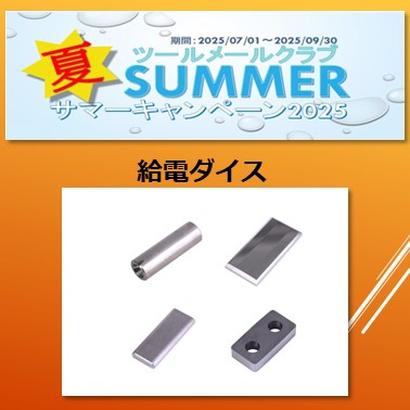 サマーキャンペーン2025　　　給電ダイス