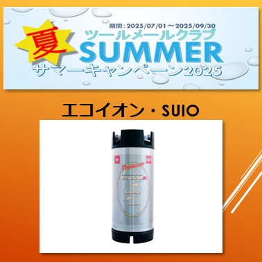 サマーキャンペーン2025　　　エコイオン・SUIO