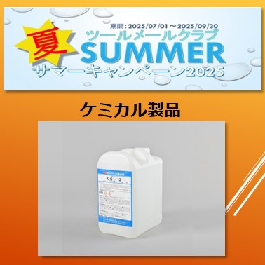 サマーキャンペーン2025　　　　ケミカル製品