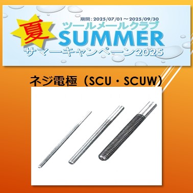 サマーキャンペーン2025　　　　ネジ電極