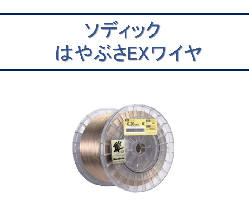ワイヤ電極線 はやぶさEX