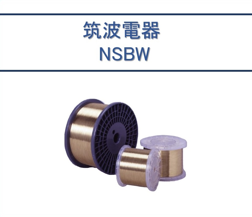 ワイヤ電極線 筑波電器NSBW