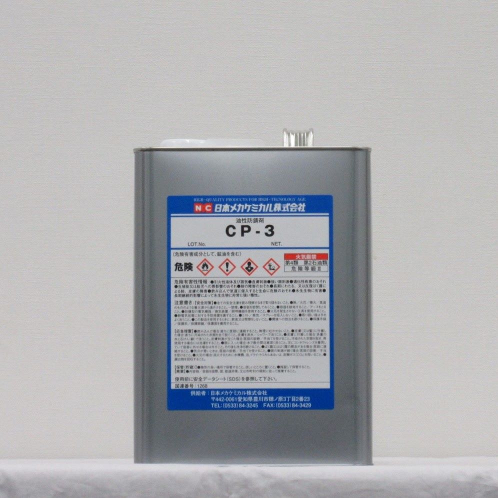 油性防錆剤 CP-3　4L (浸漬　無臭低粘度タイプ)